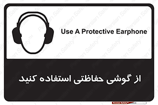 تابلوی ایمنی از گوشی حفاظتی استفاده کنید – طرح 12441