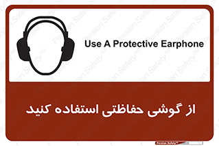 تابلوی ایمنی از گوشی حفاظتی استفاده کنید – طرح 12441