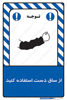 تابلوی ایمنی از ساق دست استفاده کنید – طرح 12442
