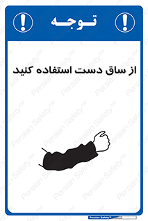 Safety sign: Use A Protective Arm Sleeve – design 12442