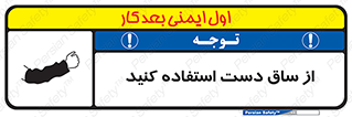 تابلوی ایمنی از ساق دست استفاده کنید – طرح 12442