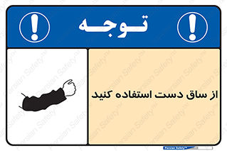 تابلوی ایمنی از ساق دست استفاده کنید – طرح 12442