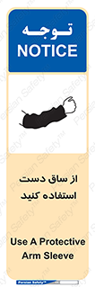 تابلوی ایمنی از ساق دست استفاده کنید – طرح 12442