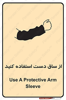 Safety sign: Use A Protective Arm Sleeve – design 12442