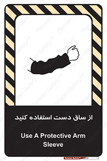 تابلوی ایمنی از ساق دست استفاده کنید – طرح 12442