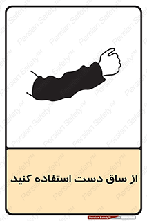 Safety sign: Use A Protective Arm Sleeve – design 12442