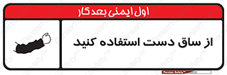 تابلوی ایمنی از ساق دست استفاده کنید – طرح 12442