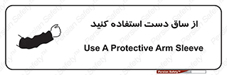 تابلوی ایمنی از ساق دست استفاده کنید – طرح 12442