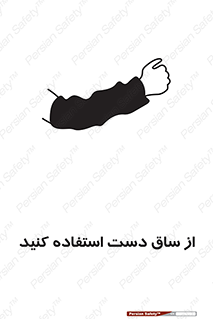 تابلوی ایمنی از ساق دست استفاده کنید – طرح 12442