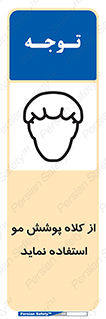 Safety sign: Use A Hair Covering Cap – design 12443