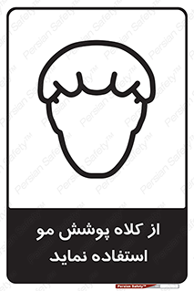 Safety sign: Use A Hair Covering Cap – design 12443