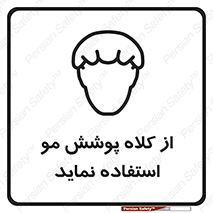 Safety sign: Use A Hair Covering Cap – design 12443