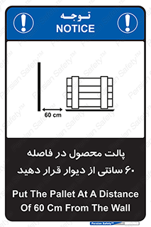 تابلوی ایمنی پالت محصول در فاصله 60 سانتی از دیوار قرار دهید – طرح 12444