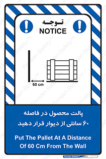 تابلوی ایمنی پالت محصول در فاصله 60 سانتی از دیوار قرار دهید – طرح 12444