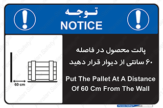 تابلوی ایمنی پالت محصول در فاصله 60 سانتی از دیوار قرار دهید – طرح 12444