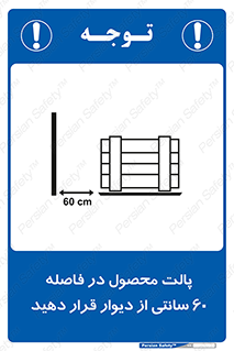 تابلوی ایمنی پالت محصول در فاصله 60 سانتی از دیوار قرار دهید – طرح 12444