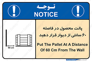 تابلوی ایمنی پالت محصول در فاصله 60 سانتی از دیوار قرار دهید – طرح 12444
