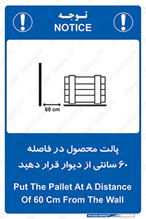 تابلوی ایمنی پالت محصول در فاصله 60 سانتی از دیوار قرار دهید – طرح 12444