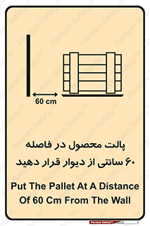 تابلوی ایمنی پالت محصول در فاصله 60 سانتی از دیوار قرار دهید – طرح 12444