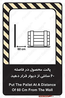 تابلوی ایمنی پالت محصول در فاصله 60 سانتی از دیوار قرار دهید – طرح 12444