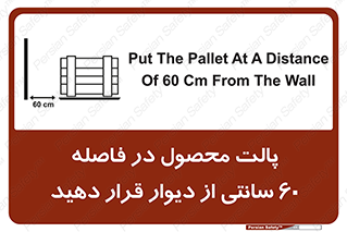 تابلوی ایمنی پالت محصول در فاصله 60 سانتی از دیوار قرار دهید – طرح 12444