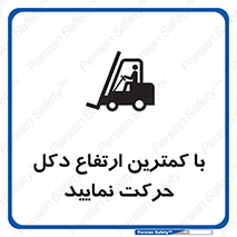 Safety sign: Move With The Lowest Mast Height – design 12445