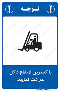 Safety sign: Move With The Lowest Mast Height – design 12445