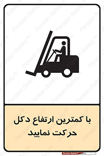 Safety sign: Move With The Lowest Mast Height – design 12445