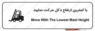 Safety sign: Move With The Lowest Mast Height – design 12445
