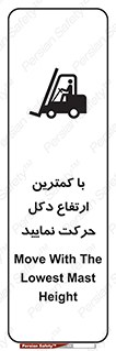 Safety sign: Move With The Lowest Mast Height – design 12445