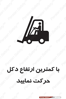 Safety sign: Move With The Lowest Mast Height – design 12445