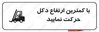 Safety sign: Move With The Lowest Mast Height – design 12445