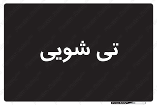  , شستشو , 