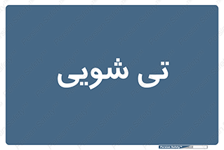  , شستشو , 