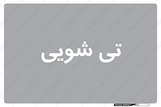  , شستشو , 