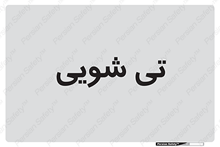  , شستشو , 
