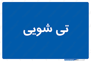  , شستشو , 