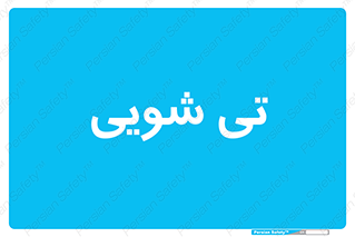  , شستشو , 