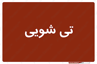  , شستشو , 