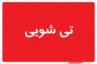  , شستشو , 