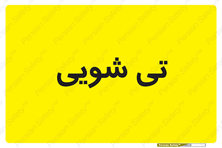  , شستشو , 