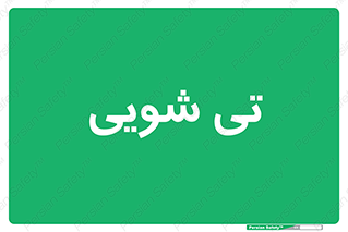 , شستشو , 