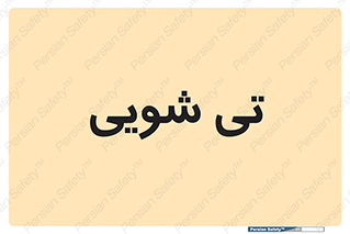  , شستشو , 