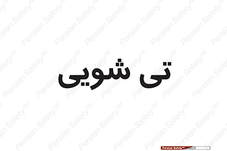  , شستشو , 
