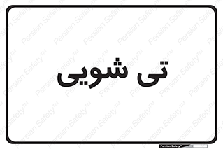  , شستشو , 