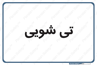  , شستشو , 