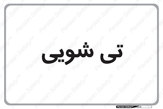  , شستشو , 