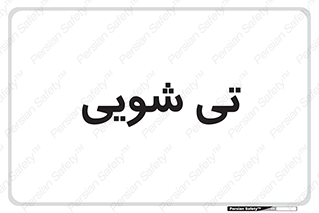  , شستشو , 