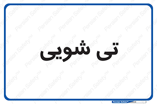  , شستشو , 