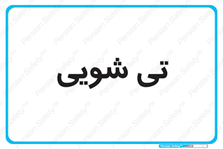  , شستشو , 